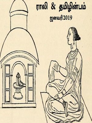 cover image of ராலி & தமிழின்பம் --ஜனவரி 2019